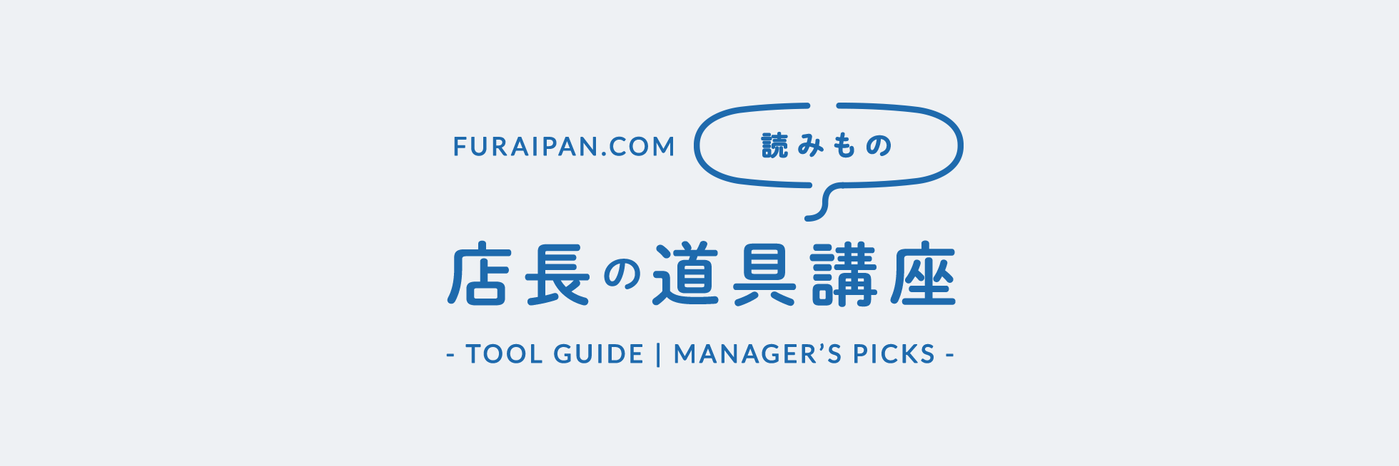 店長の道具講座 - TOOL LESSON -