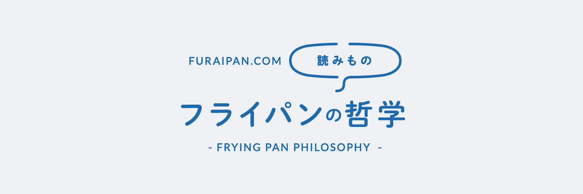 フライパンの哲学