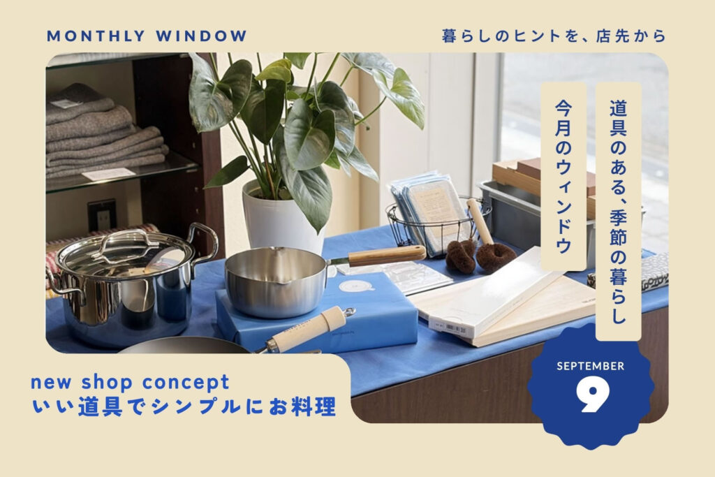 今月のウィンドウ